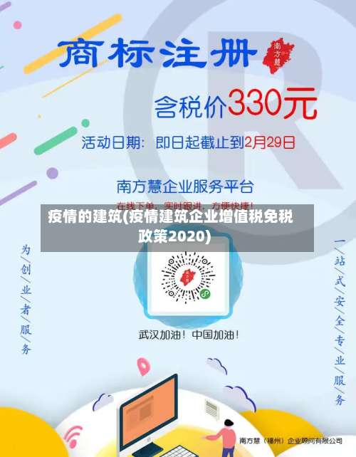 疫情的建筑(疫情建筑企业增值税免税政策2020)-第2张图片