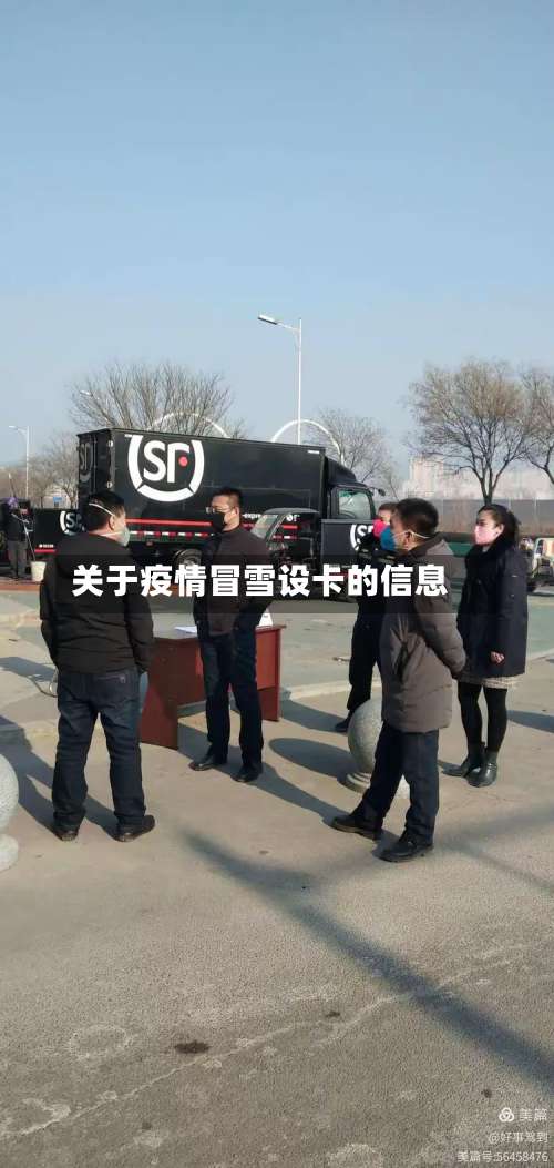 关于疫情冒雪设卡的信息-第2张图片