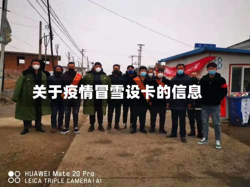 关于疫情冒雪设卡的信息