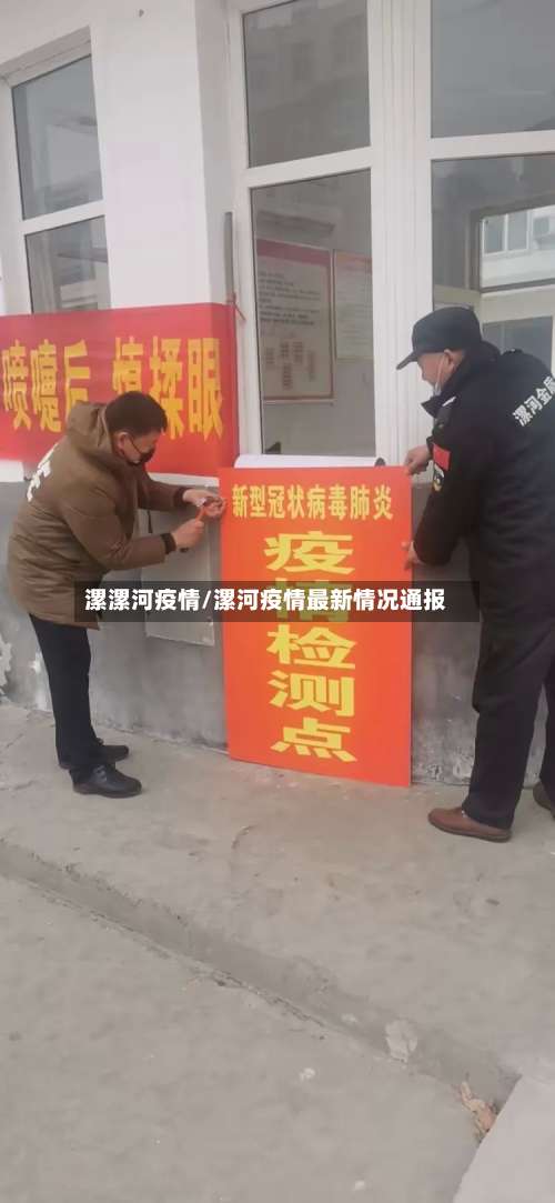 漯漯河疫情/漯河疫情最新情况通报