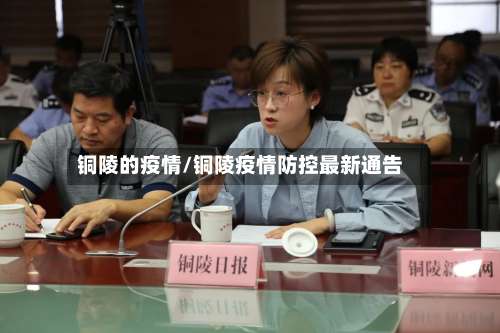 铜陵的疫情/铜陵疫情防控最新通告