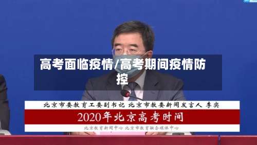 高考面临疫情/高考期间疫情防控