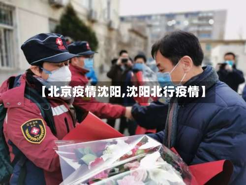 【北京疫情沈阳,沈阳北行疫情】