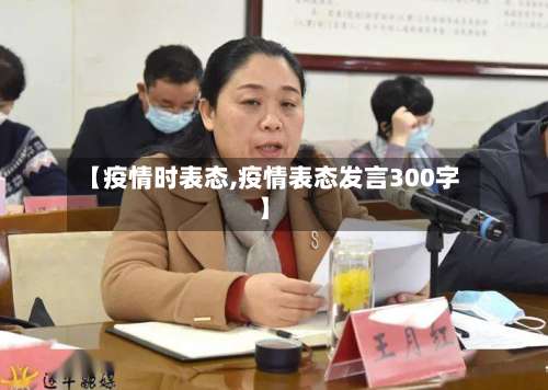 【疫情时表态,疫情表态发言300字】-第2张图片
