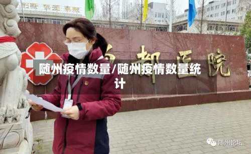 随州疫情数量/随州疫情数量统计-第2张图片