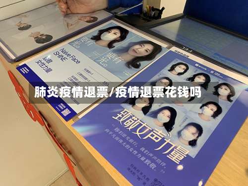 肺炎疫情退票/疫情退票花钱吗