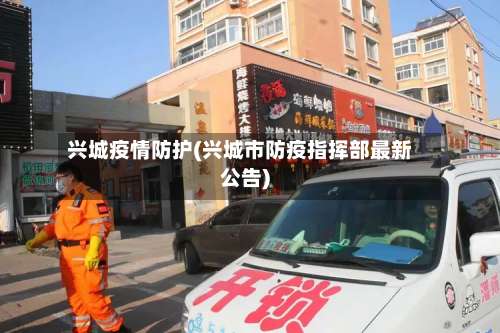 兴城疫情防护(兴城市防疫指挥部最新公告)
