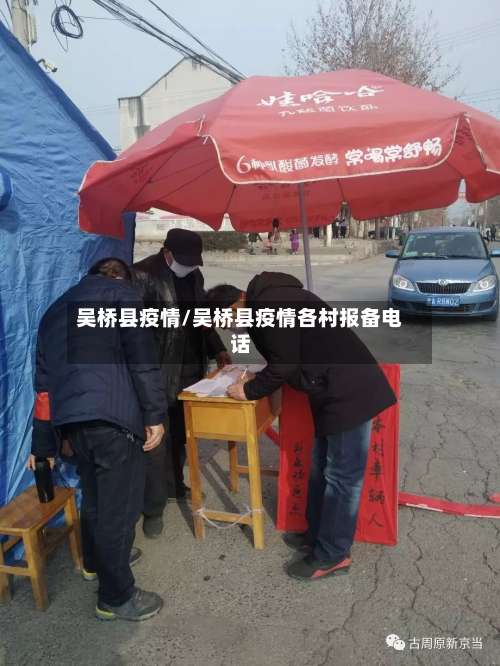 吴桥县疫情/吴桥县疫情各村报备电话-第2张图片