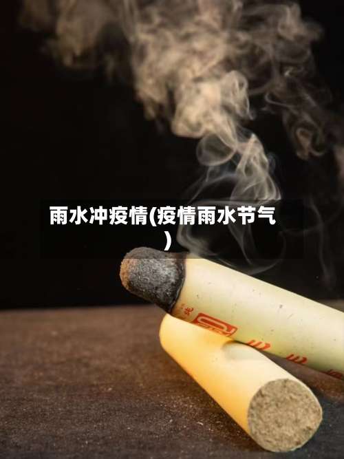 雨水冲疫情(疫情雨水节气)