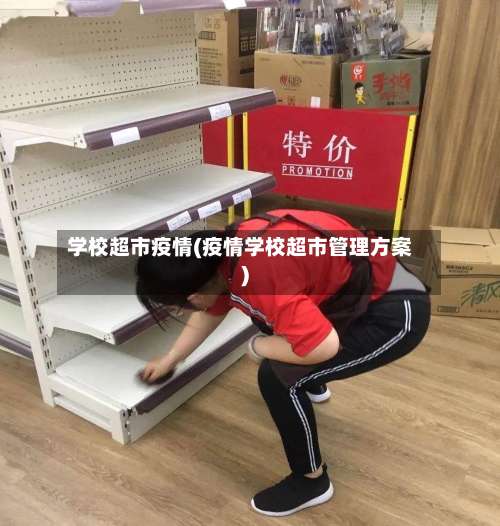 学校超市疫情(疫情学校超市管理方案)