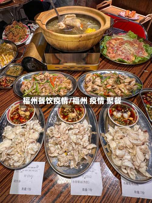福州餐饮疫情/福州 疫情 聚餐
