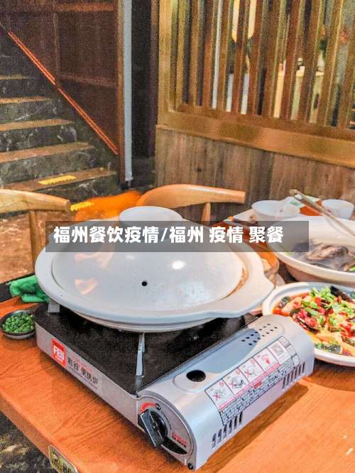 福州餐饮疫情/福州 疫情 聚餐-第2张图片