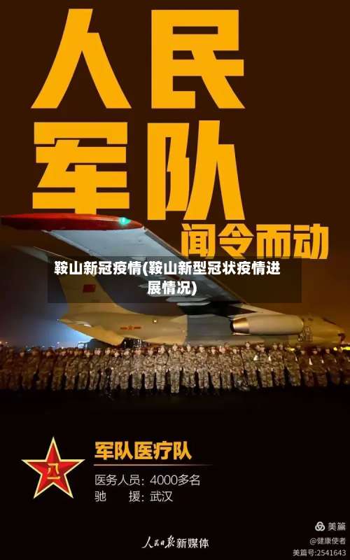 鞍山新冠疫情(鞍山新型冠状疫情进展情况)