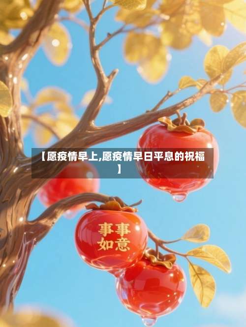 【愿疫情早上,愿疫情早日平息的祝福】