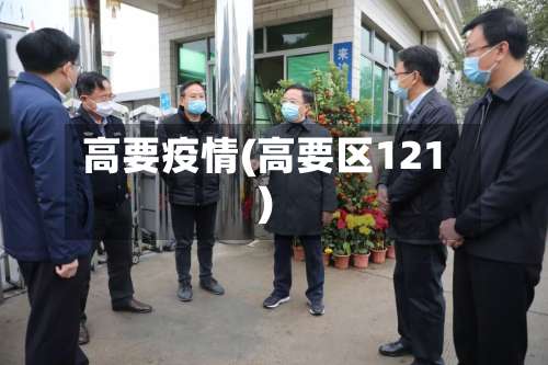 高要疫情(高要区121)