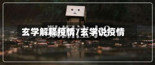 玄学解释疫情/玄学说疫情