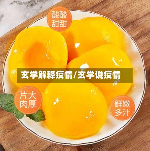 玄学解释疫情/玄学说疫情-第3张图片