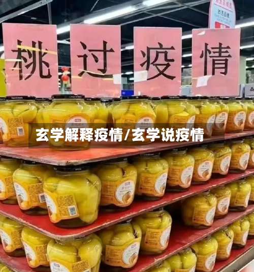 玄学解释疫情/玄学说疫情-第2张图片