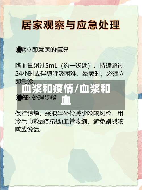 血浆和疫情/血浆和血
