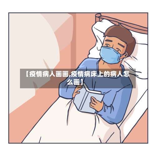 【疫情病人画画,疫情病床上的病人怎么画】