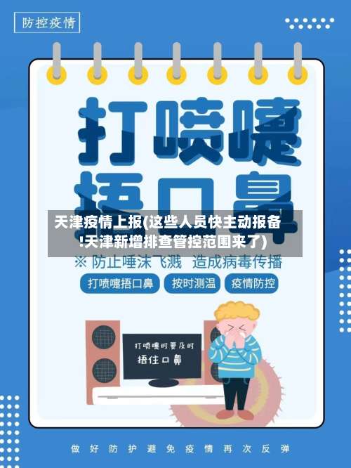 天津疫情上报(这些人员快主动报备!天津新增排查管控范围来了)