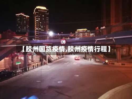 【胶州国货疫情,胶州疫情行程】-第2张图片