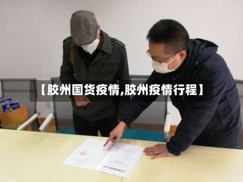 【胶州国货疫情,胶州疫情行程】-第3张图片