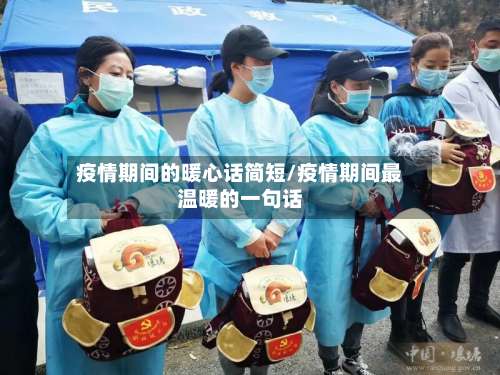 疫情期间的暖心话简短/疫情期间最温暖的一句话-第2张图片