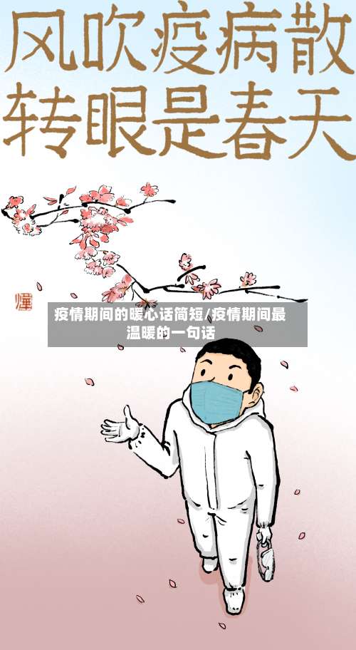 疫情期间的暖心话简短/疫情期间最温暖的一句话