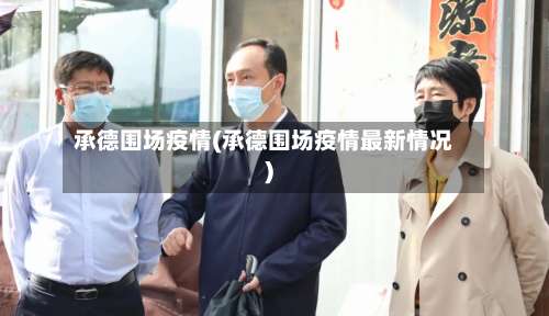 承德围场疫情(承德围场疫情最新情况)-第3张图片