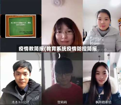 疫情教简报(教育系统疫情防控简报)