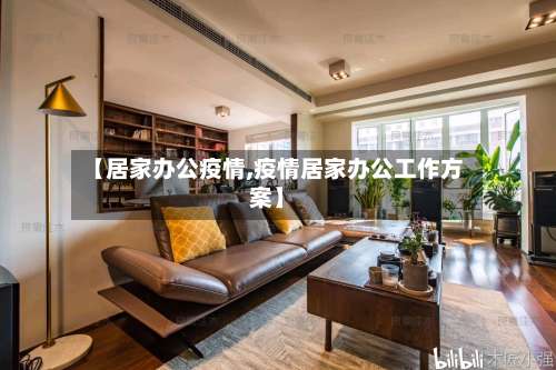【居家办公疫情,疫情居家办公工作方案】