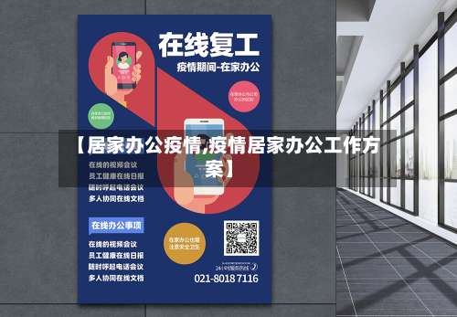 【居家办公疫情,疫情居家办公工作方案】-第2张图片