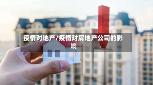 疫情对地产/疫情对房地产公司的影响-第2张图片