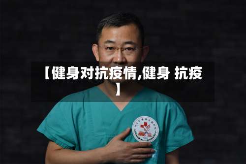 【健身对抗疫情,健身 抗疫】