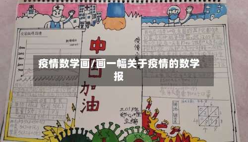 疫情数学画/画一幅关于疫情的数学报-第2张图片