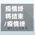 疫情终将结束/疫情终将结束英语-第2张图片