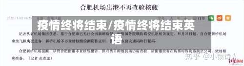 疫情终将结束/疫情终将结束英语-第3张图片