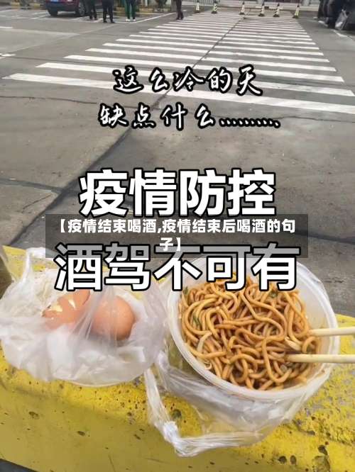 【疫情结束喝酒,疫情结束后喝酒的句子】