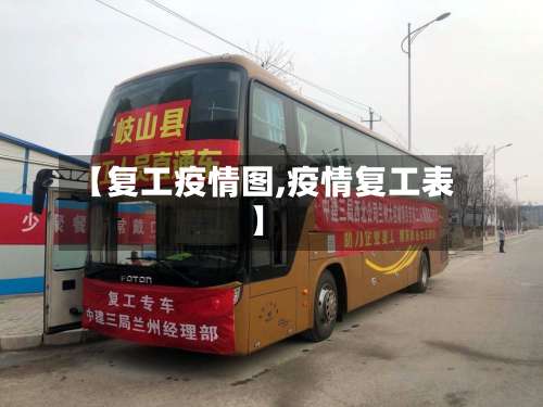 【复工疫情图,疫情复工表】