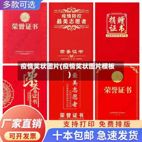 疫情奖状图片(疫情奖状图片模板)-第3张图片