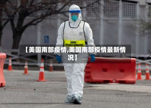 【美国南部疫情,美国南部疫情最新情况】-第2张图片