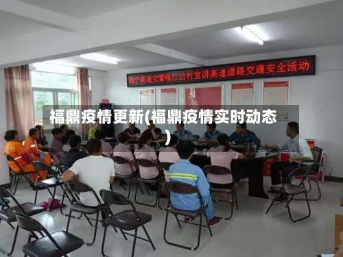 福鼎疫情更新(福鼎疫情实时动态)-第2张图片