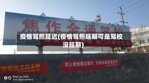疫情驾照延迟(疫情驾照延期可是驾校没延期)