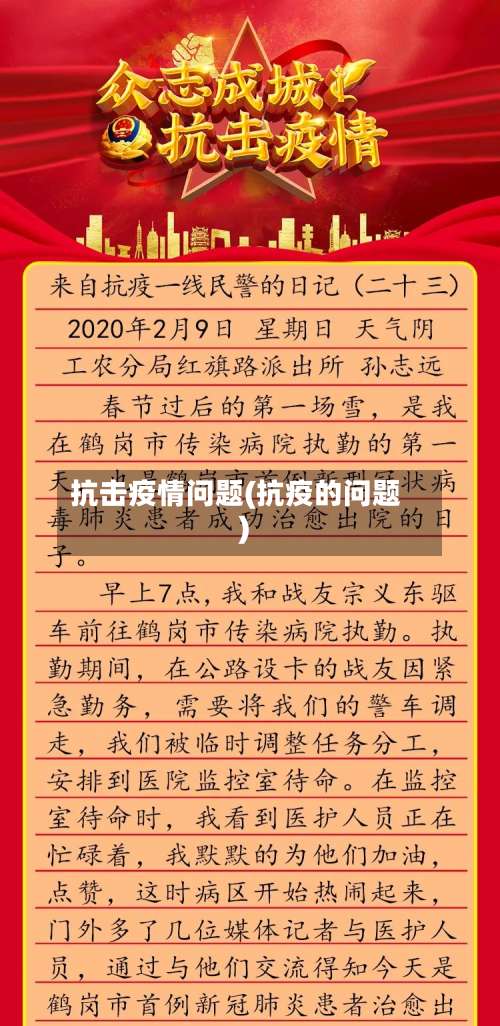 抗击疫情问题(抗疫的问题)