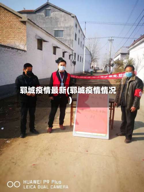 郓城疫情最新(郓城疫情情况)