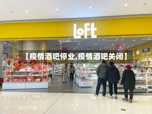 【疫情酒吧停业,疫情酒吧关闭】-第2张图片