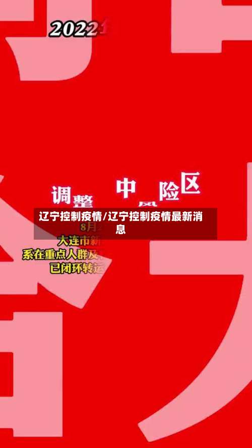 辽宁控制疫情/辽宁控制疫情最新消息