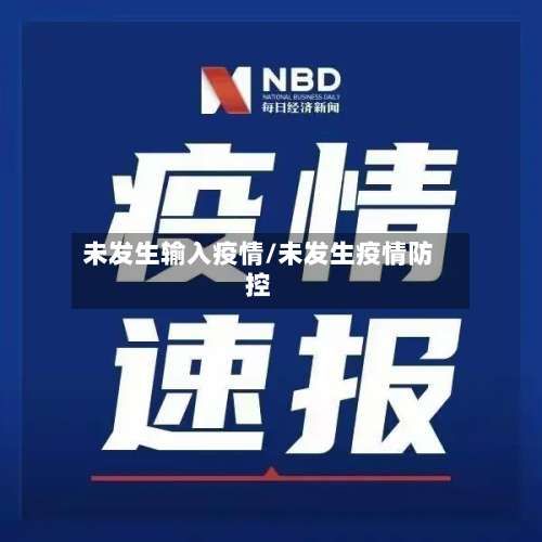 未发生输入疫情/未发生疫情防控-第3张图片