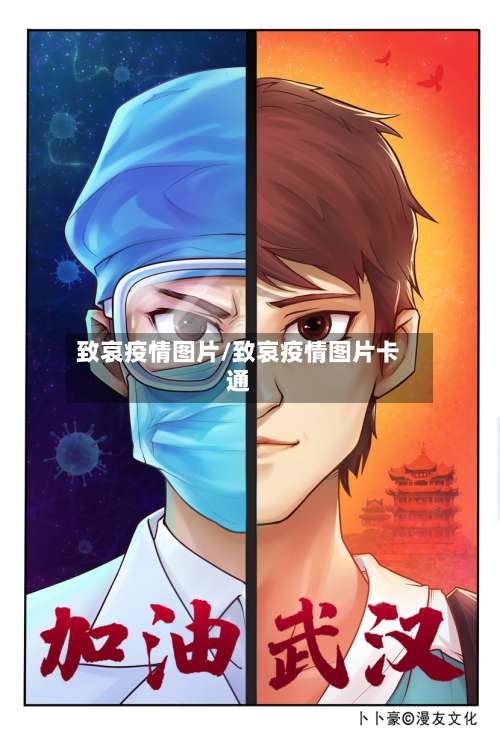 致哀疫情图片/致哀疫情图片卡通-第2张图片